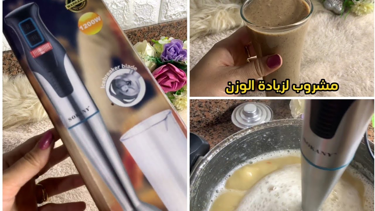 ريفيو هاند بليندر سوكاني 1200 وات ومشروب الجيم وزيادة الوزن في أقل شهر مضمون 100٪ جربي وأحكمي بنفسك