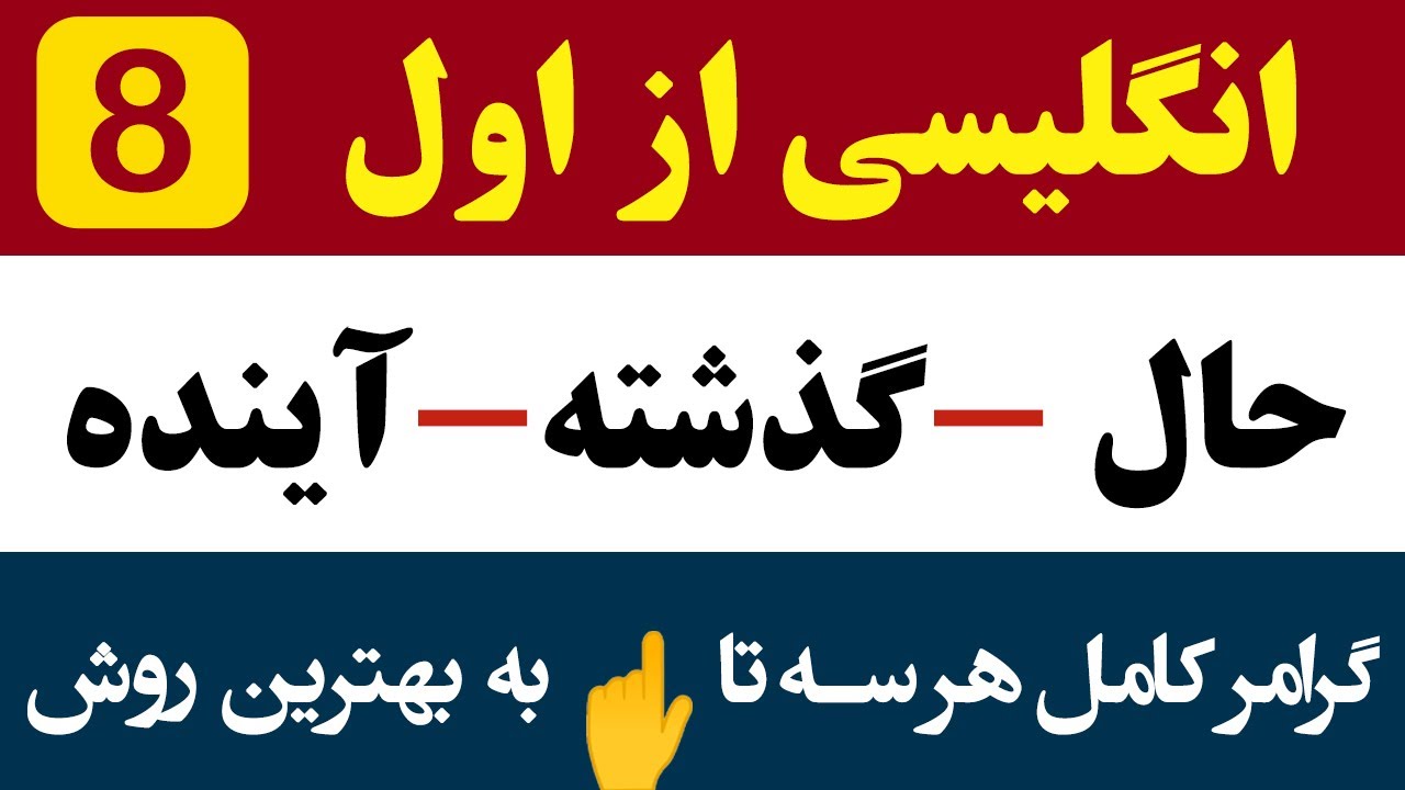 (زمان حال، گذشته و آینده) انگلیسی از اول  #8