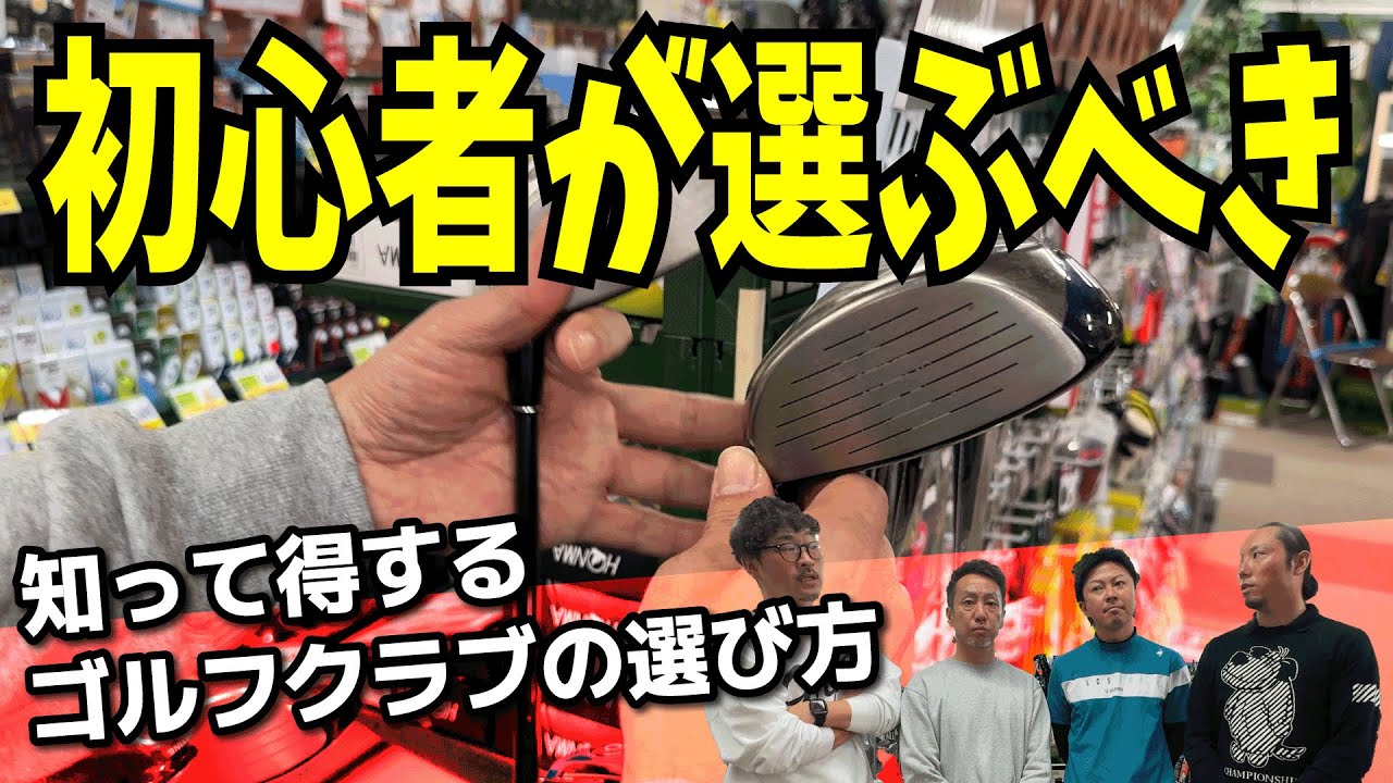 【超初心者が選ぶべきゴルフクラブ】絶対失敗しないクラブを選ぶ！