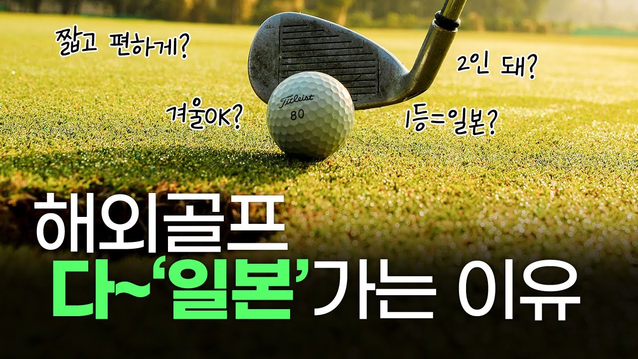 해외골프 1등, 왜 일본골프일까?｜다들 &lsquo;이 3가지&rsquo;에서 결정합니다