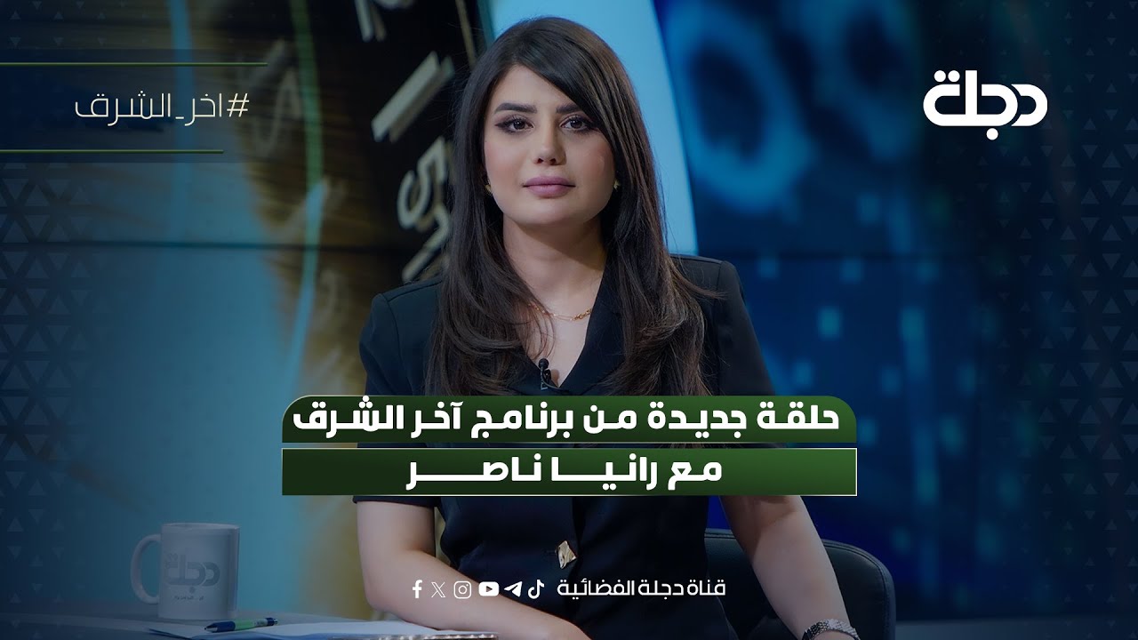 واشنطن وطهران.. مصافحة وتهديد | آخر الشرق مع رانيا ناصر