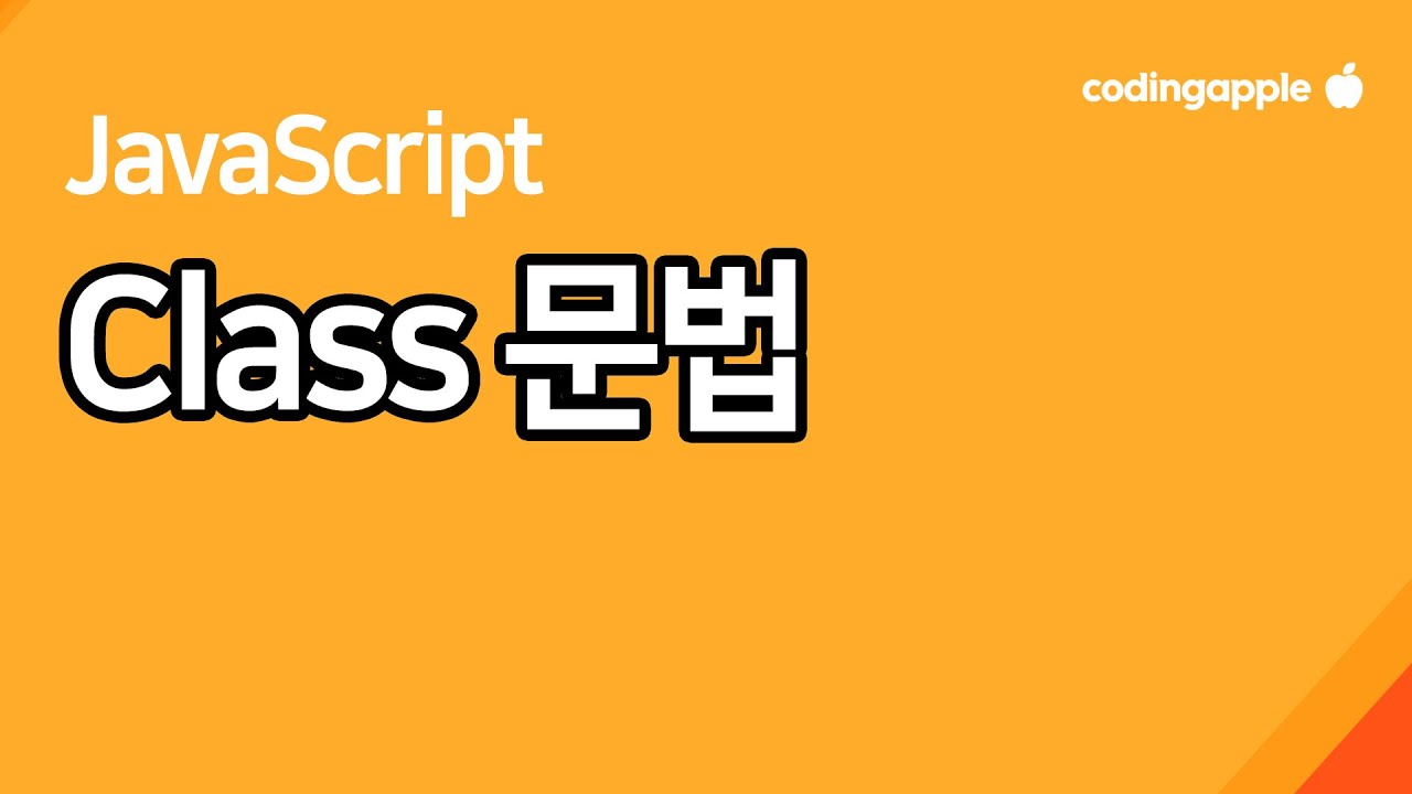 객체지향 Class 문법 10분만에 이해시켜줌 (자바스크립트)