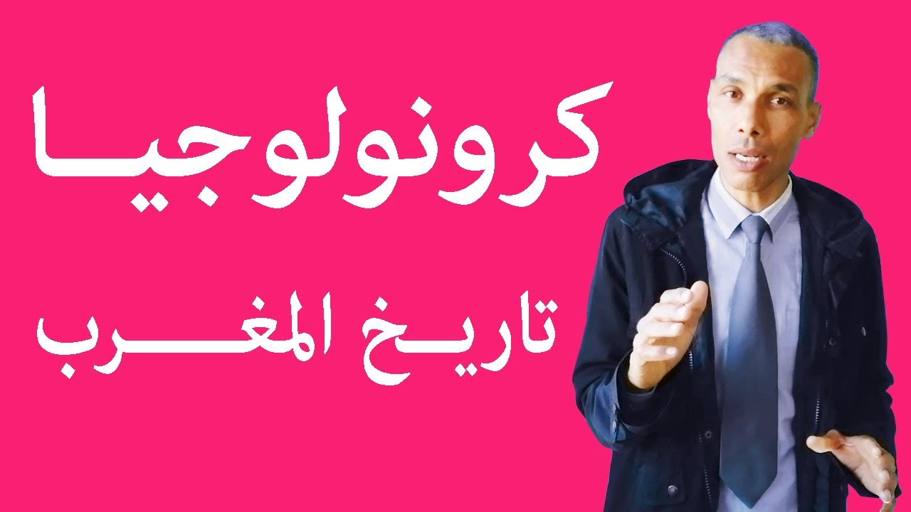 كرونولوجيا تاريخ المغرب من التأسيس إلى اليوم