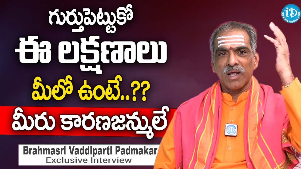 మీలో ఈ లక్షణాలు ఉంటే మీరు కారణజన్ములు.! @BrahmasriVaddipartiPadmakar | Brahmasri Vaddiparti Padmakar