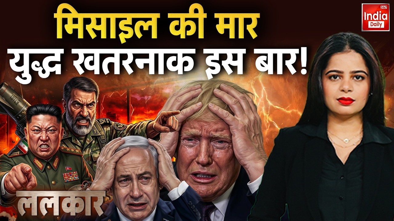 Iran Missile Attack Israel-US: तानाशाह बनेगा खूंखार, ट्रंप पर वार? Netanyahu | Kim Jong UN | Trump