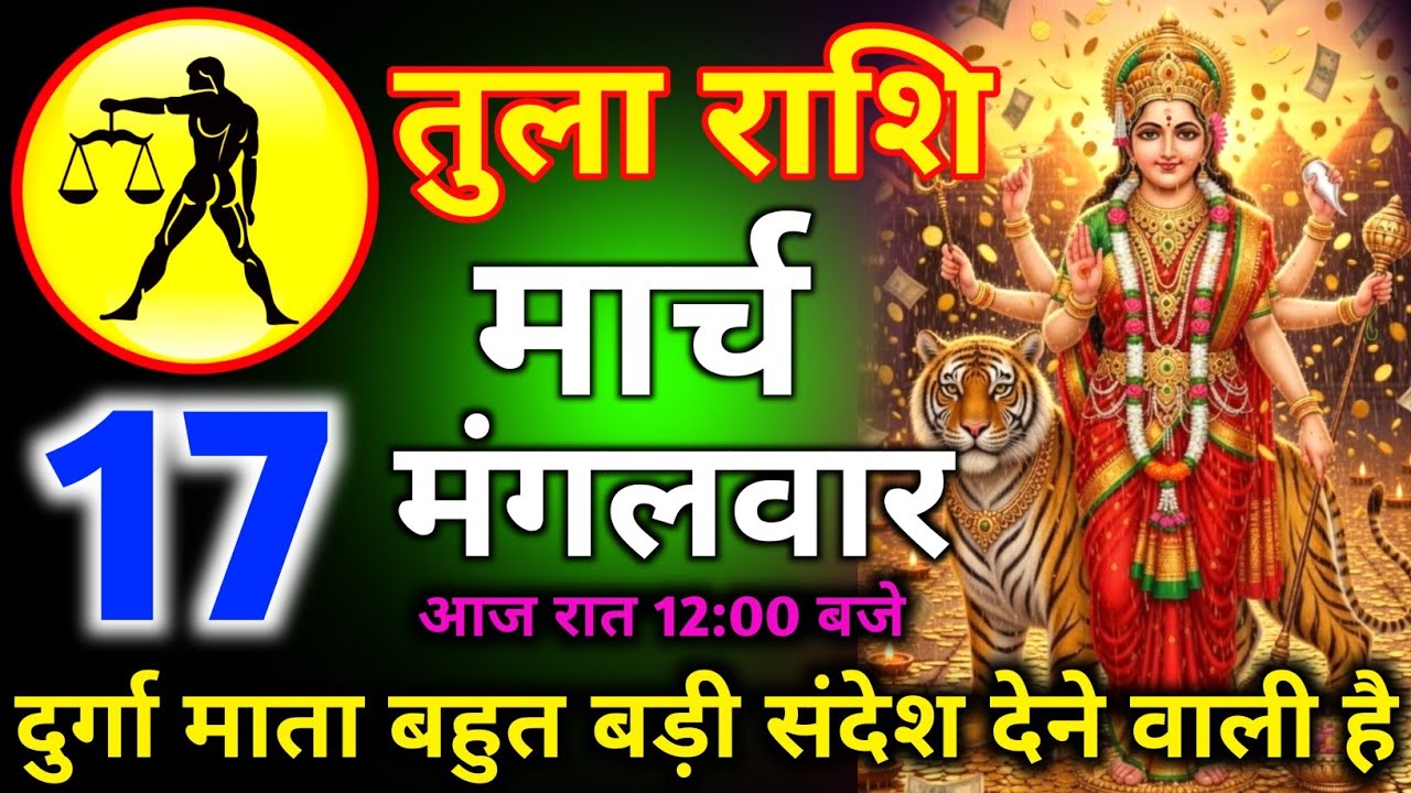तुला राशि 06 मार्च दिन शुक्रवार आज रात 12:00 बजे दुर्गा माता बहुत बड़ी संदेश देने वाली है/tula rashi