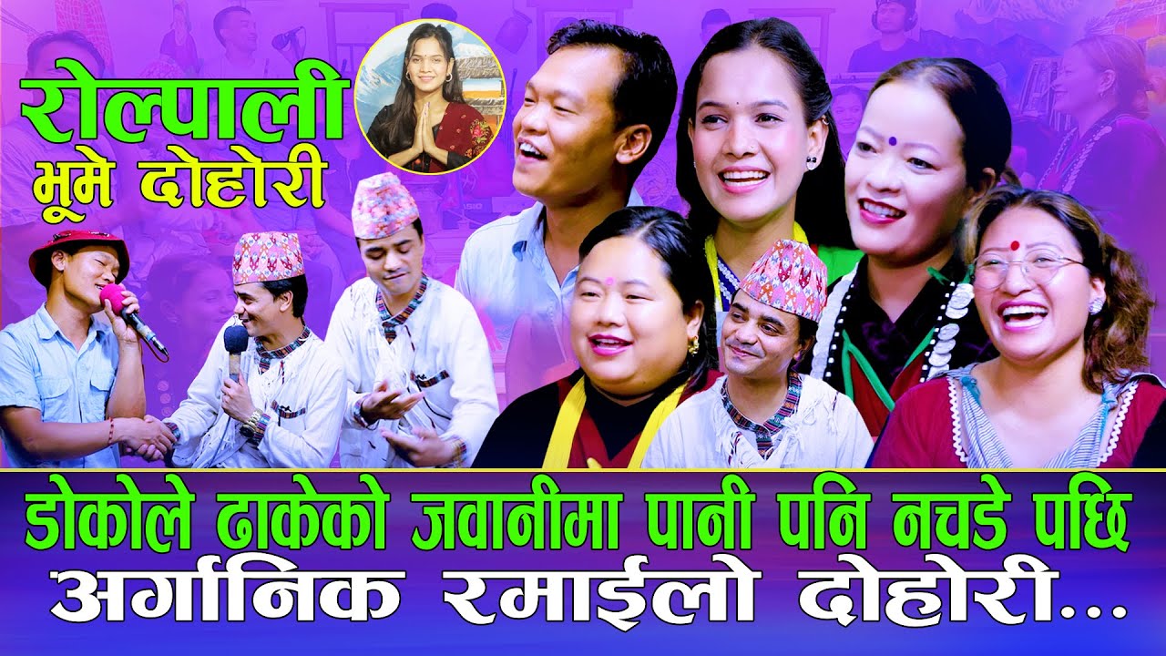 डोकोले ढाकेको जवानीमा पानी नचडे पछि | Rolpali Bhume Rile Dohori | Rabindra Sunar & Frends