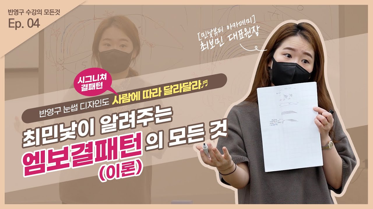👨‍👧‍👦사람에 따라 달라달라🎶 최민낯이 알려주는 엠보결패턴의 모든 것! (이론편)｜반영구 수강✍️ ep.4