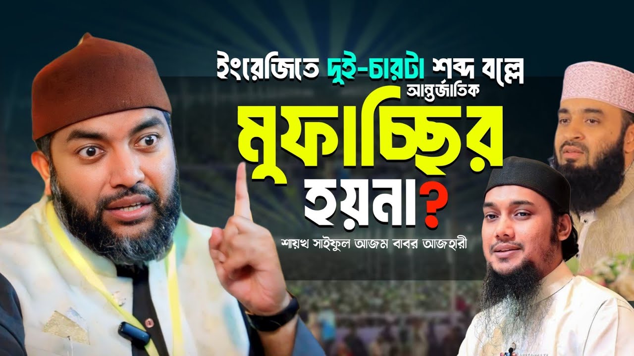 ইংরেজিতে দুই-চারটা শব্দ বল্লে মুফাচ্ছির হয়না❗Saiful Azam Babor Azhari