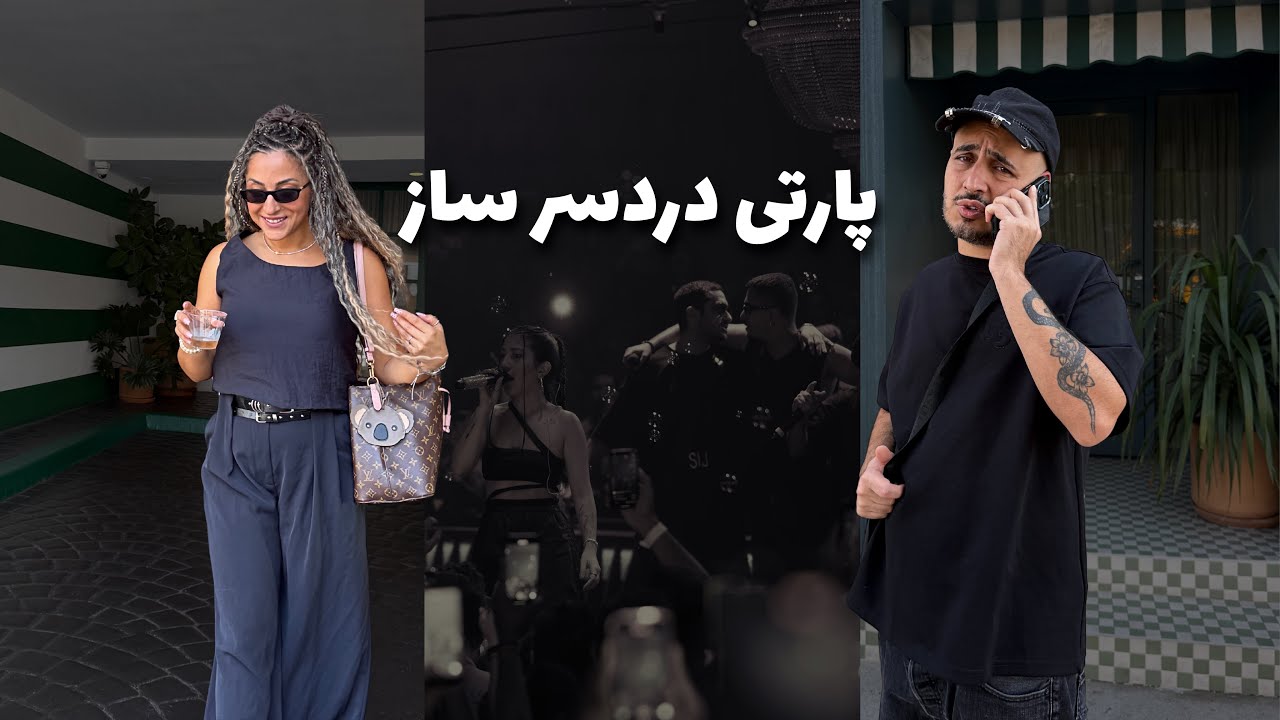 از ویلا انداختنمون بیرون | بدترین افتر پارتی.. | کنسرت لس انجلس