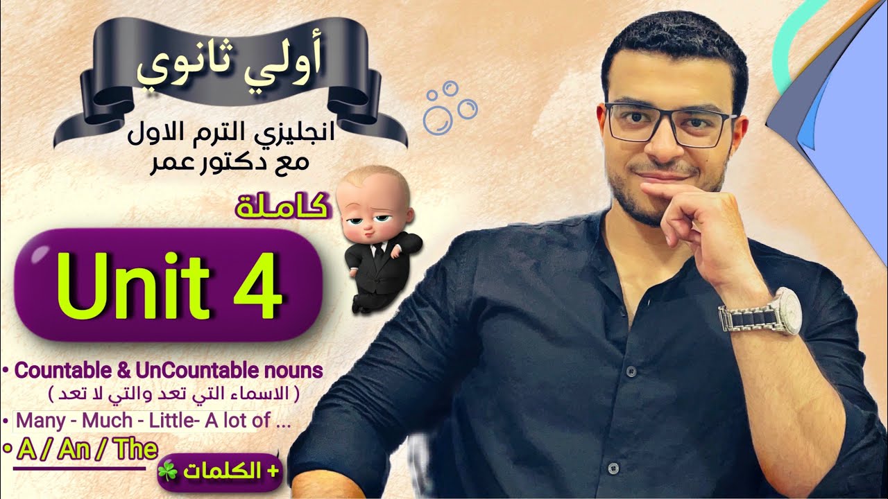 شرح Unit 4 كاملة 😍- انجليزي اولي ثانوي 🔥- شرح a an the / شرح الاسماء المعدودة وغير المعدودة 💪❤️
