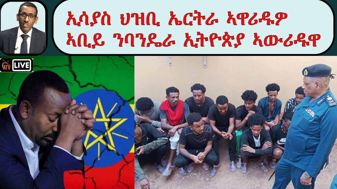 ATV Live፡ ህዝቢ ኤርትራ ዘዋረደ ኢሳያስ - ባንዴራ ኢትዮጵያ ዘዋረደ ኣቢይ /ኣብ ደቡብ ሱዳን ዝተኣሰሩ 17 ኤርትራውያን/ ካቢነ ግምትን ተቓውሞ ሰራዊትን