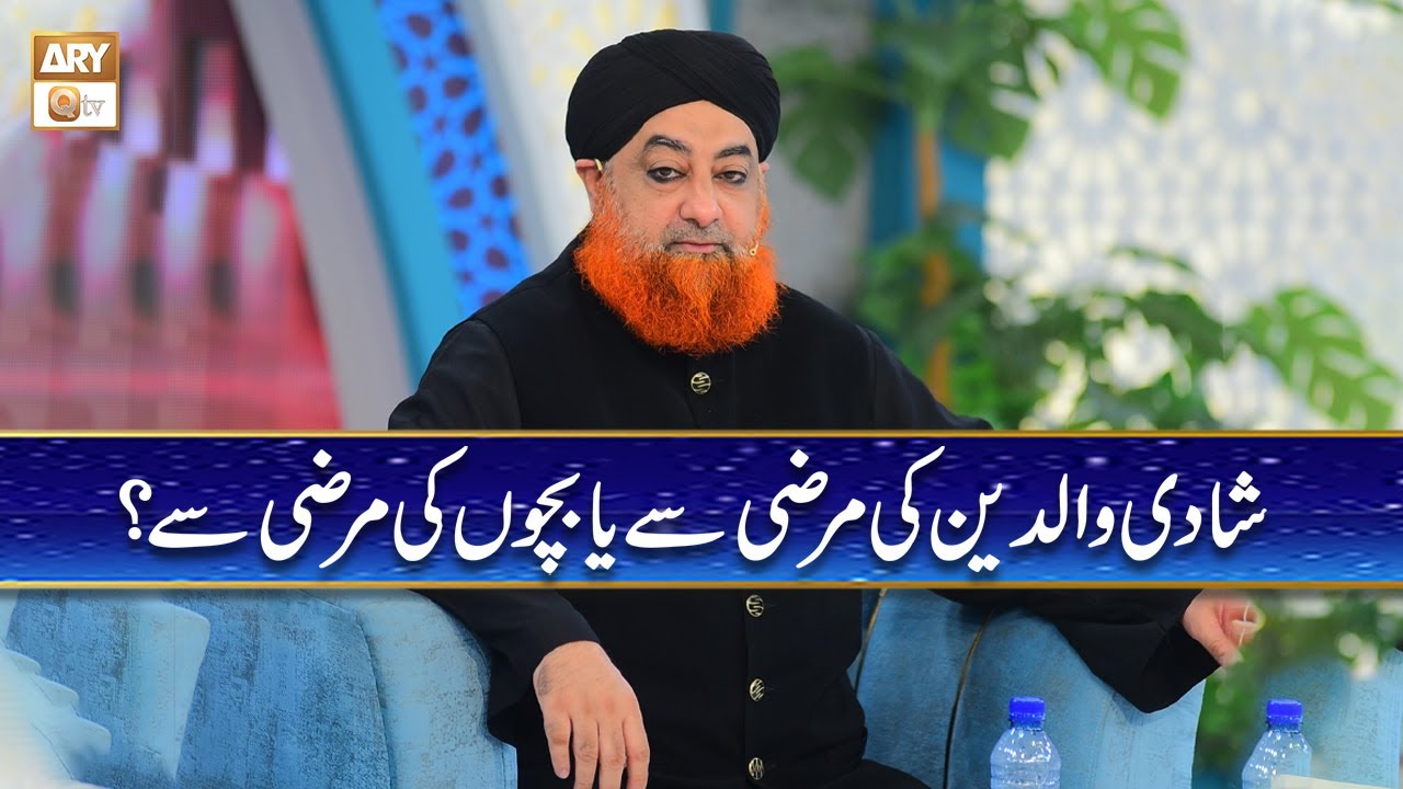 Shadi Waldain ki Marzi say Ya Bachon ki Marzi say? | Mufti Muhammad Akmal