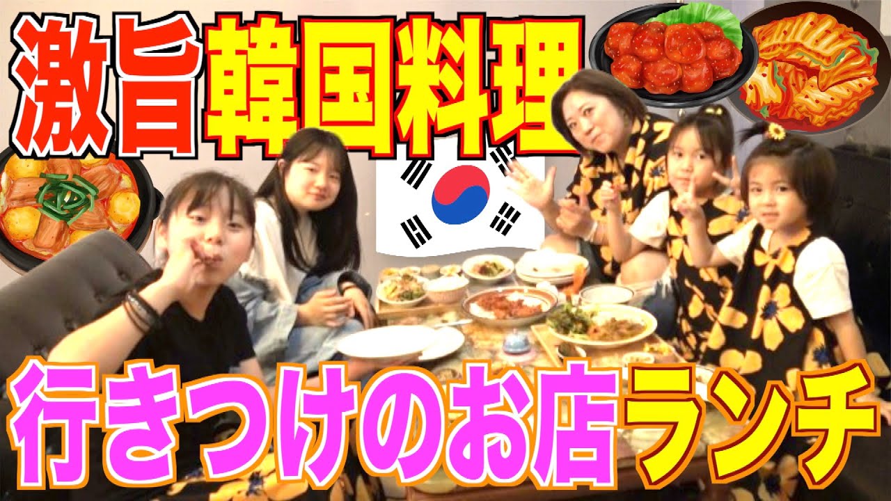 【外食ルーティン】美奈子ファミリー行きつけの韓国料理屋さんでランチタイム！