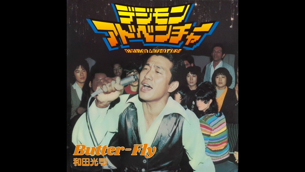 Butter-Fly / 和田光司（1973年）