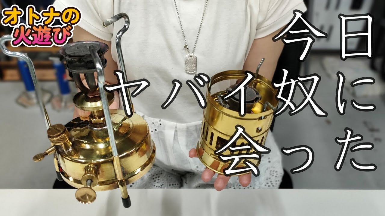 嫁にインドのケロシンストーブを使わせてみた【Roost outdoor Stove Mini 灯油バーナー】