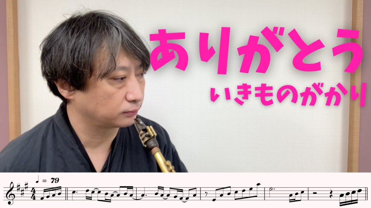 【楽譜つき🎷】「ありがとう」をアルトサックスで演奏してみた！