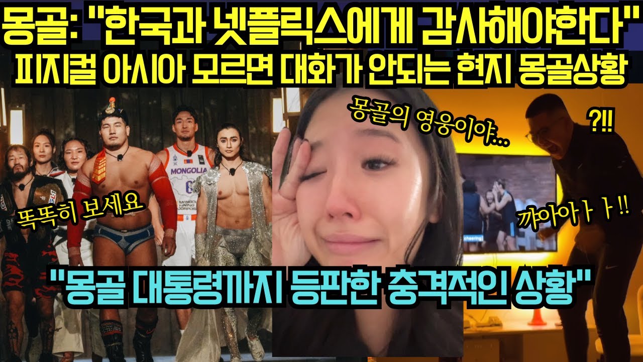 [해외 반응] 몽골: &ldquo;한국과 넷플릭스에게 감사해야한다&ldquo; 피지컬 아시아 모르면 대화가 안되는 현지 몽골상황