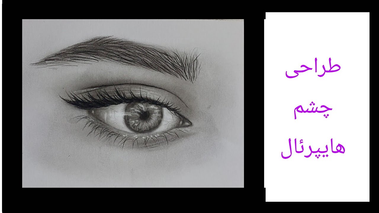 طراحی چشم هایپررئال مرحله به مرحله 