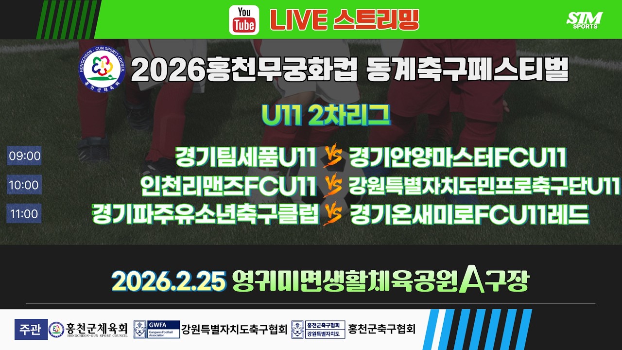 [U11] 영귀미면생활체육공원A구장. 2차리그 라이브중계 I 2026년2월25일(수) 09:00 I #홍천무궁화컵