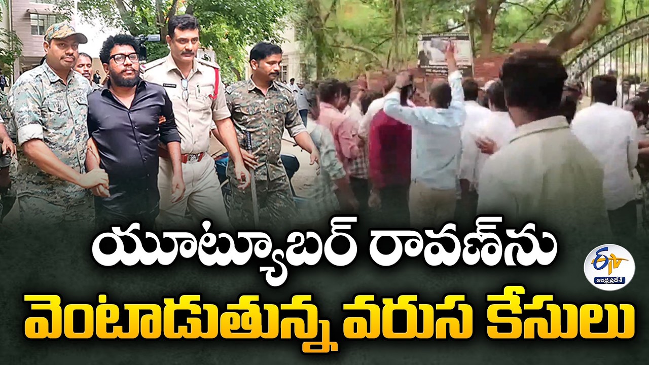 యూట్యూబర్ ప్రశ్న రావణ్ అరెస్ట్ | వరుస కేసులతో ఉక్కిరిబిక్కిరి