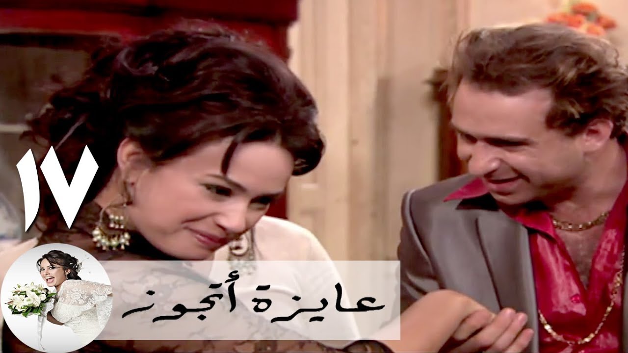 مسلسل عايزة اتجوز - الحلقة 17 | هند صبري - بهيج - نضال الشافعي