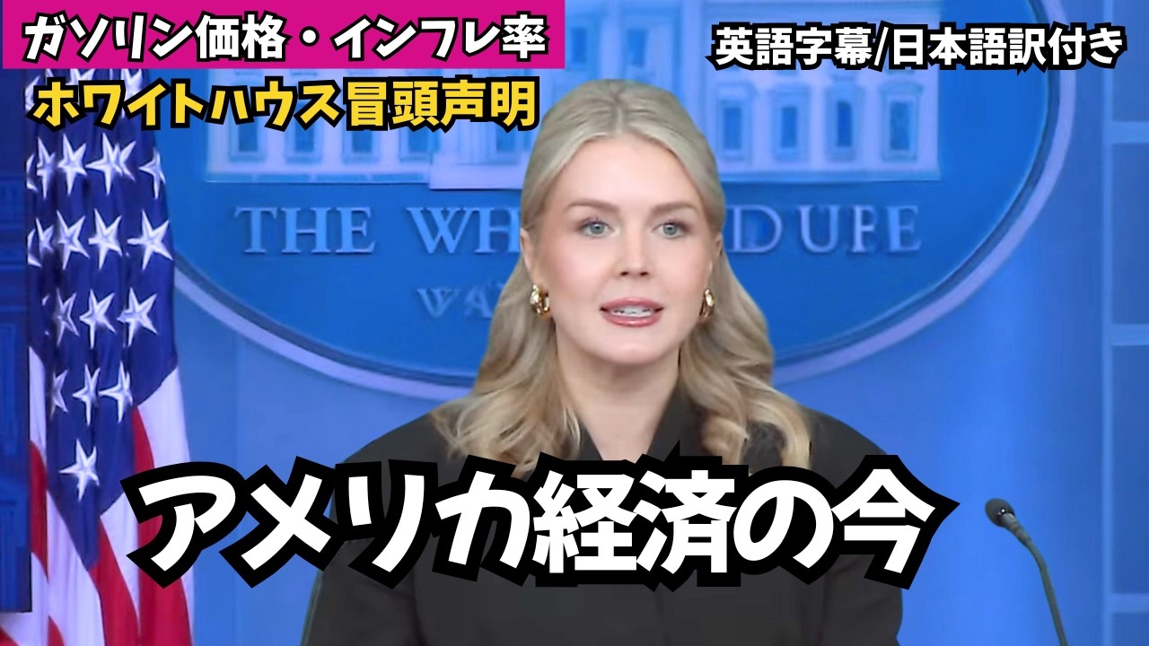 アメリカ経済の今｜キャロライン報道官の冒頭声明（英語字幕/日本語訳付き）