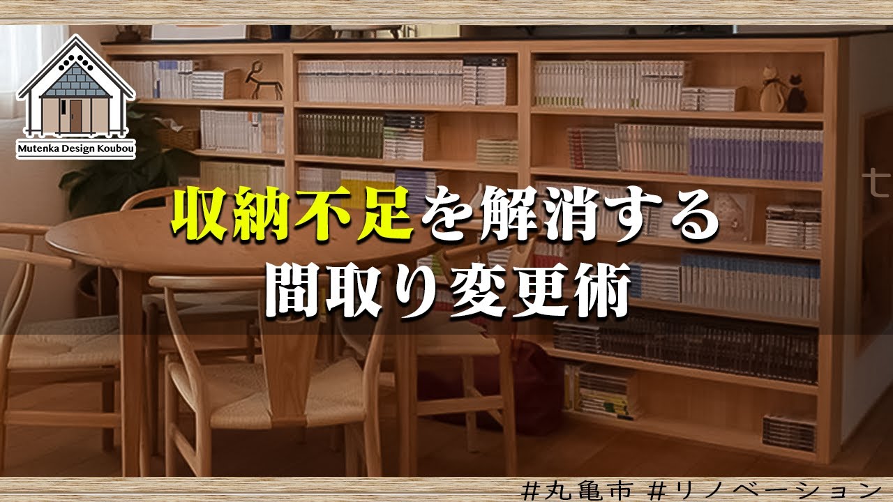 収納不足を解消する間取り変更術【丸亀市 リノベーション】