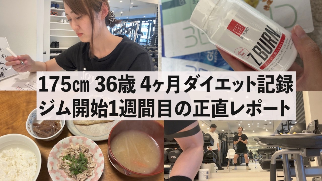 【175㎝ 36歳】4ヶ月で−8キロを目指して公開ダイエット、1週間目の正直レポート