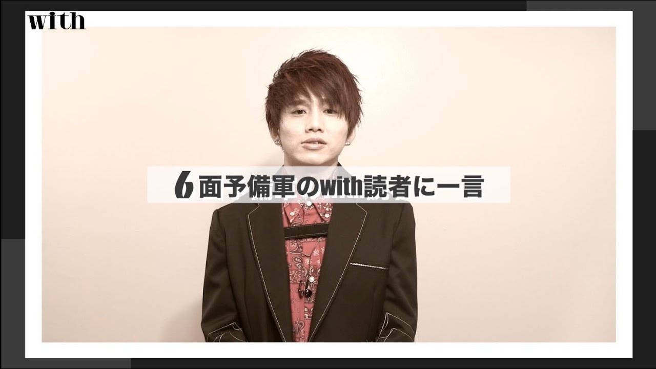 【Da-iCE 花村想太さんのQ&Aムービーをお届け】with6月号にEXIT×Da-iCEが登場！