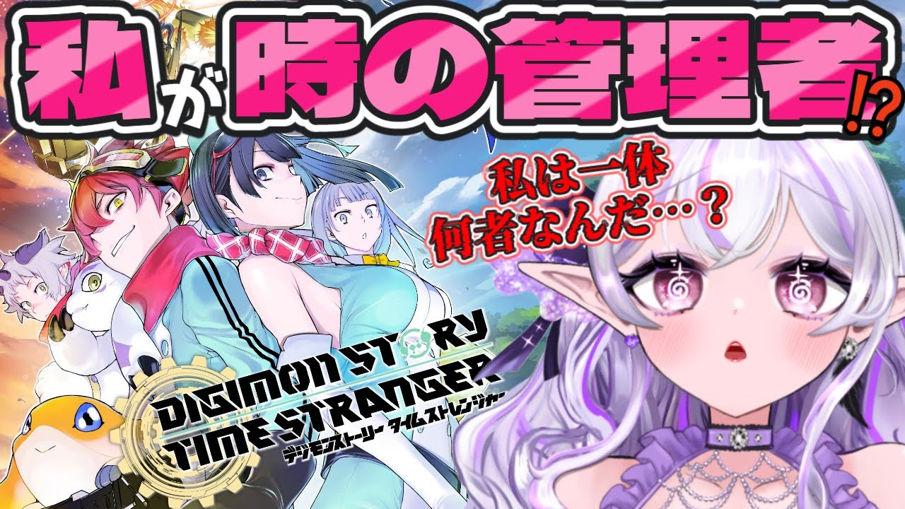 【デジモンストーリー タイムストレンジャー # 22】兵器を止められるのは私だけ‼️【Vtuber】