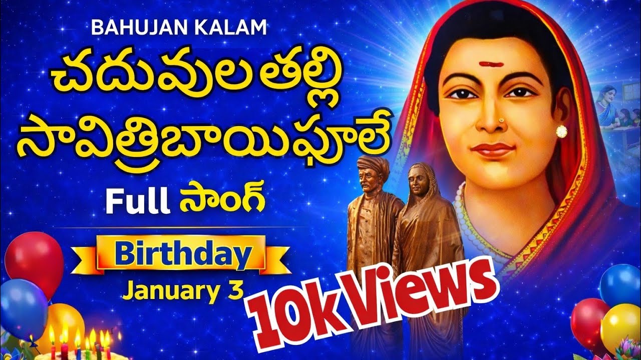 Savitribai Phule Birthday special song 2026