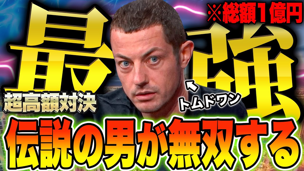 伝説の男のプレイが超極限無双【トムドワン】
