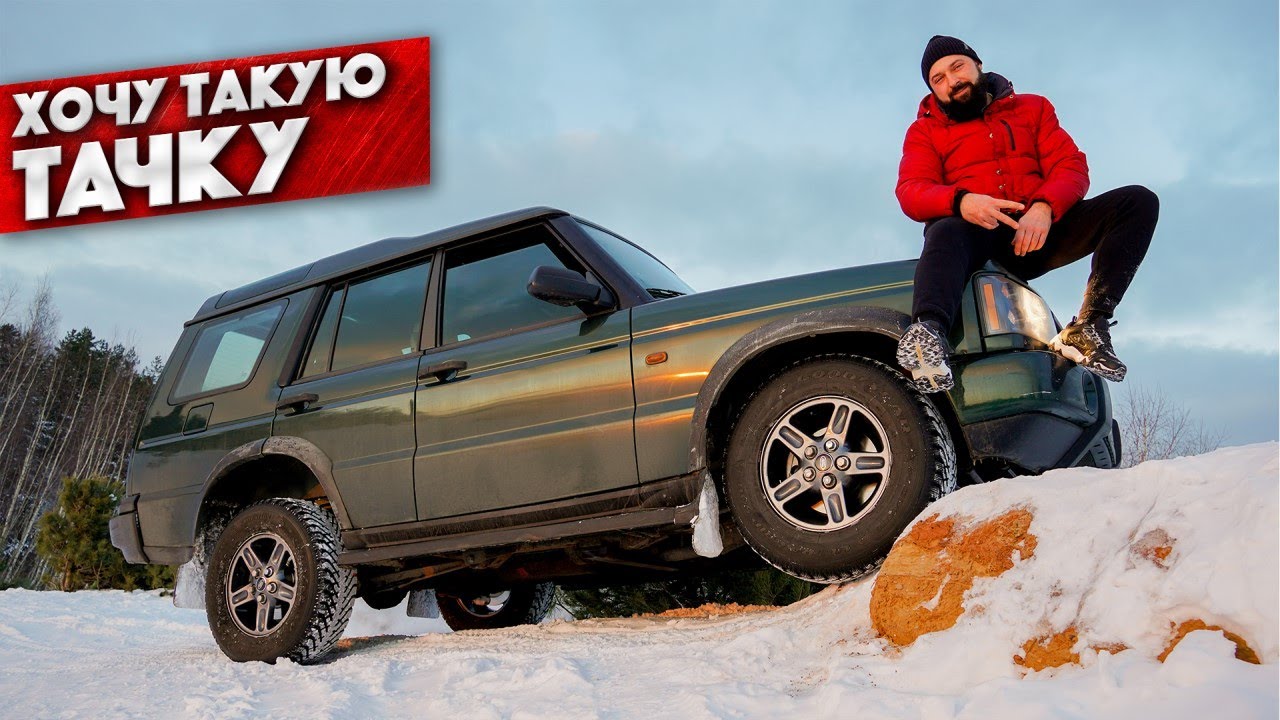 СДЕЛАЛ и ПОЕХАЛ - Land Rover Discovery 2