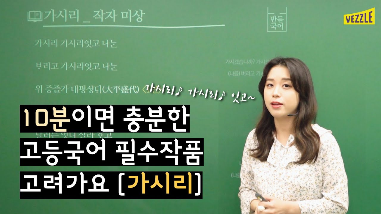10분으로 끝내는 고등국어 필수작품! 고려가요 [가시리]