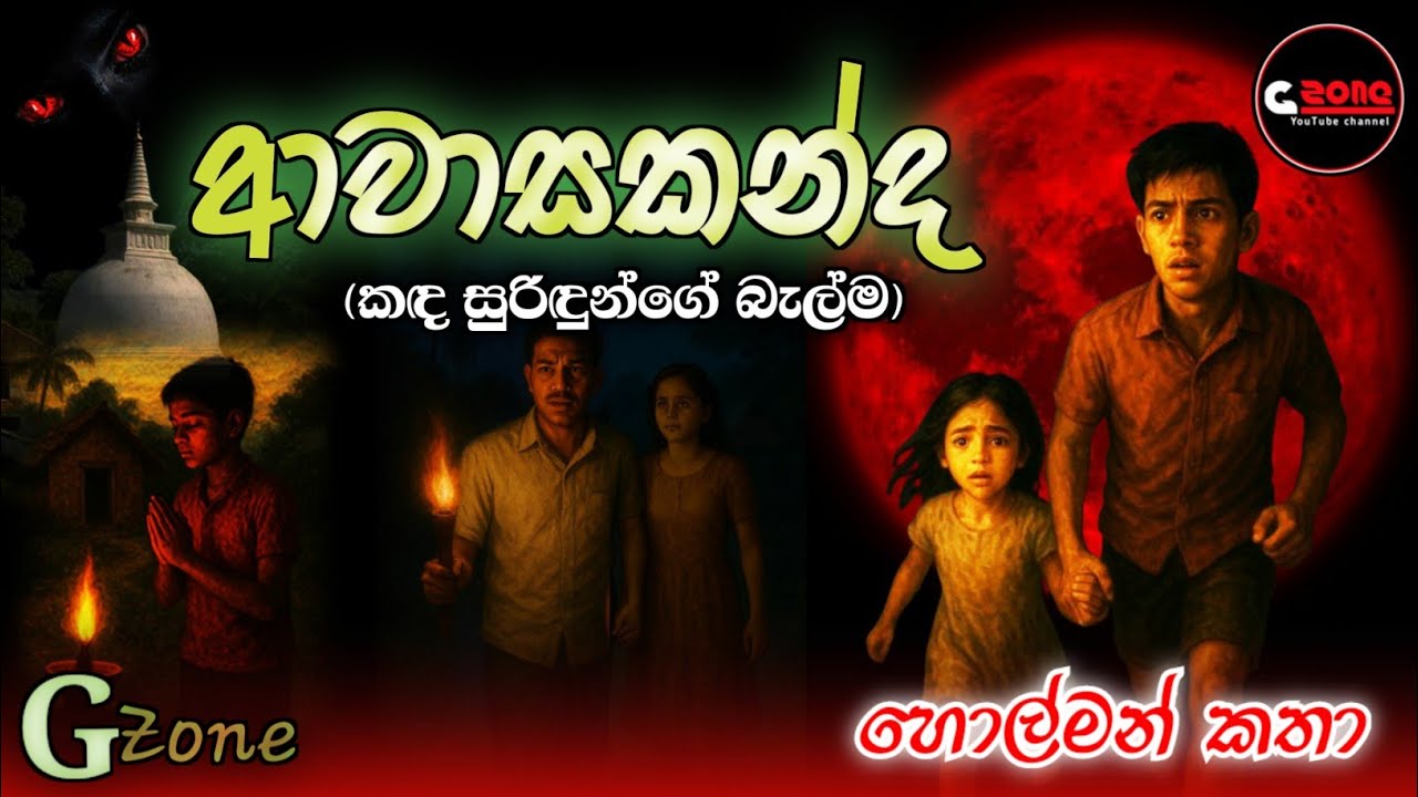 ආවාසකන්ද| G zone හොල්මන් කතා | Ghost Stories Sinhala