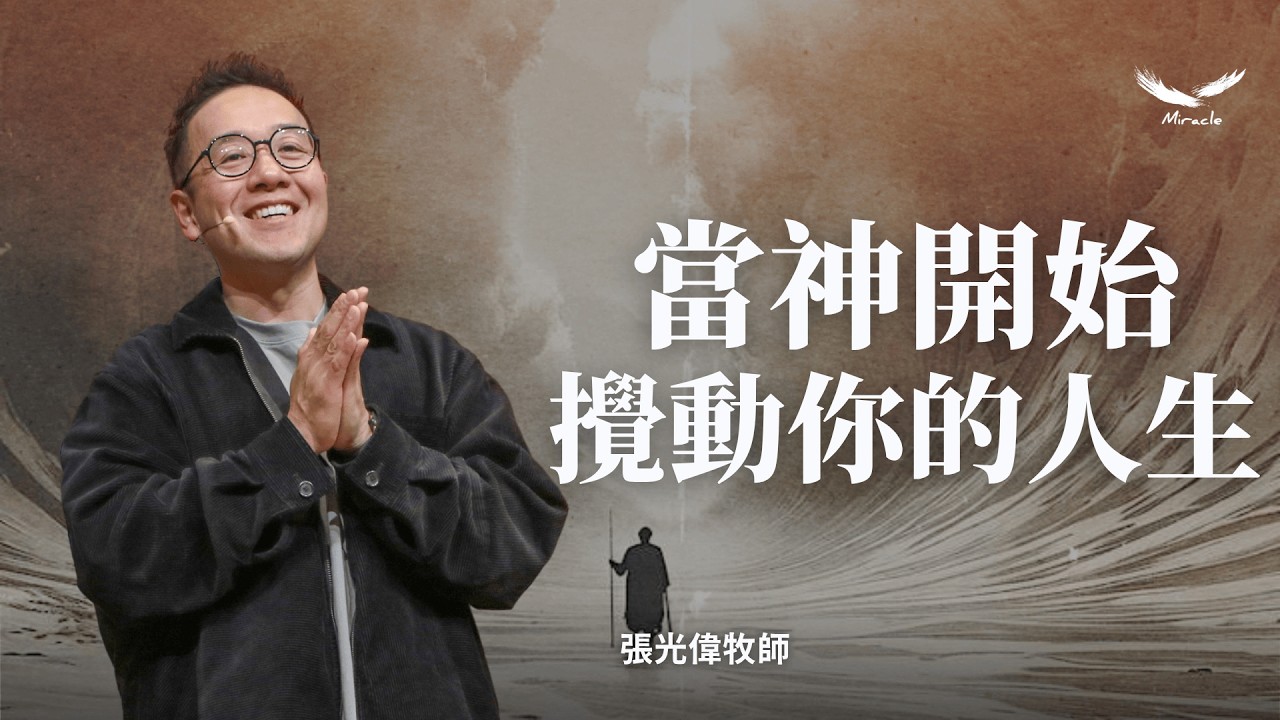 當神開始攪動你的人生｜張光偉牧師