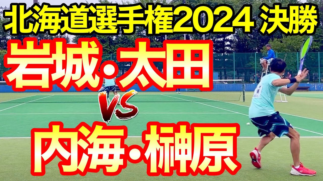 【ソフトテニス】第76回北海道ソフトテニス選手権大会 岩城・太田（札幌学院大）VS内海・榊原（CROSSTY）