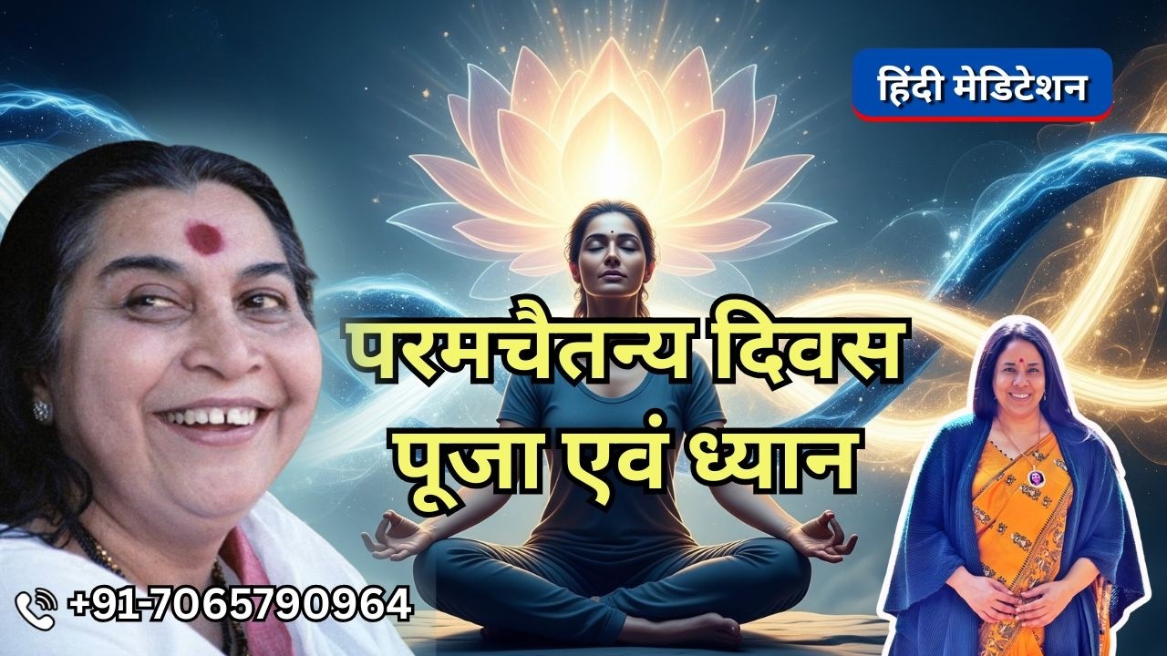 परमचैतन्य दिवस पूजा एवं ध्यान | 23 Feb | 2026