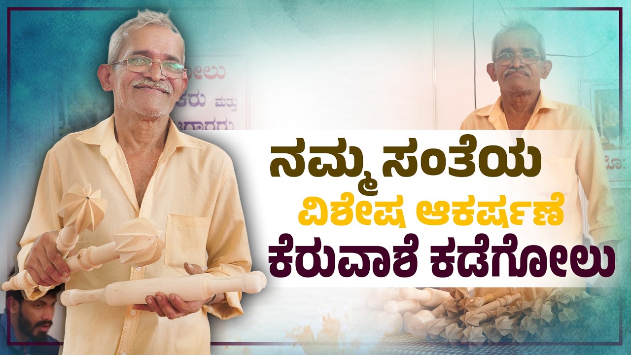 ಕೆರುವಾಶೆಯ ಕಡೆಗೋಲಿಗೆ ನಮ್ಮ ಸಂತೆಯಲ್ಲಿ ಭಾರಿ ಬೇಡಿಕೆ | Huge Demand for Kervashe kadegolu | Udayavani