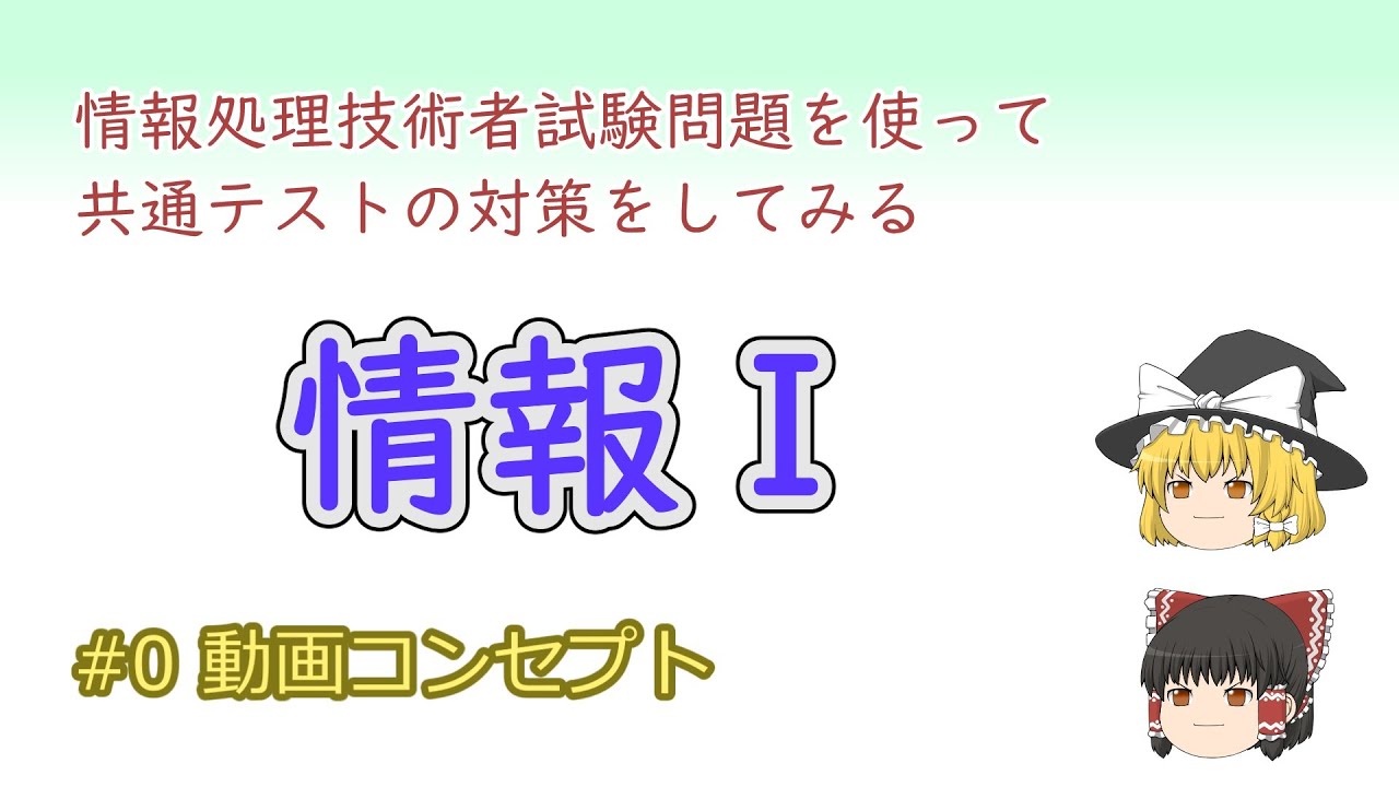 【情報Ⅰ】第０回：動画コンセプト【共通テスト対策】