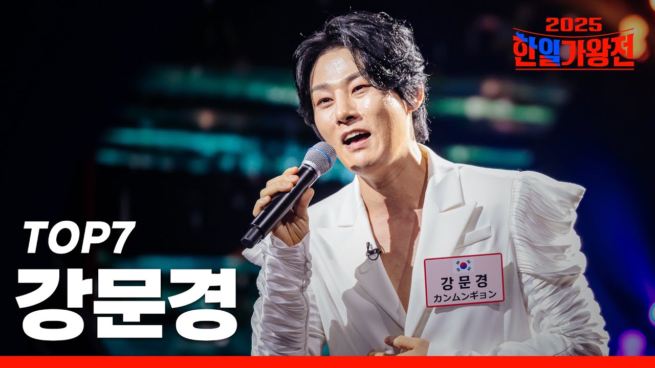 [SUB/한일가왕전 2025] 다시 듣는 강문경(カンムンギョン) 클린 무대 모음집!｜CReAstudio