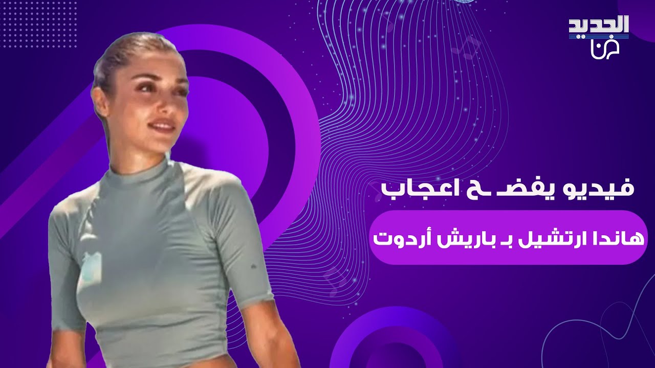 بعد مشاهدهما الحميمة.. فيديو يفضـ ـح اعجاب هاندا ارتشيل بـ باريش أردوتش ونظراتها له حديث الجمهور