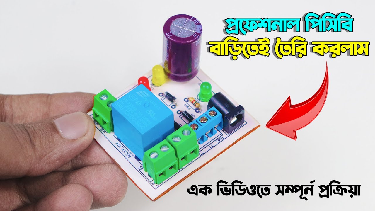 প্রফেশনাল পিসিবি বোর্ড বাড়িতেই তৈরি করলাম How to Make Professional PCB At Home