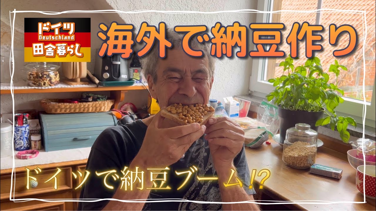ドイツで納豆ブーム⁉︎【🇩🇪田舎暮らし】海外で手作り納豆