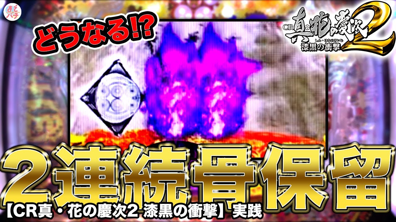 パチンコ【花の慶次 漆黒】紫炎保留がまさかの2連続！さすがにどっちか当たる…！？