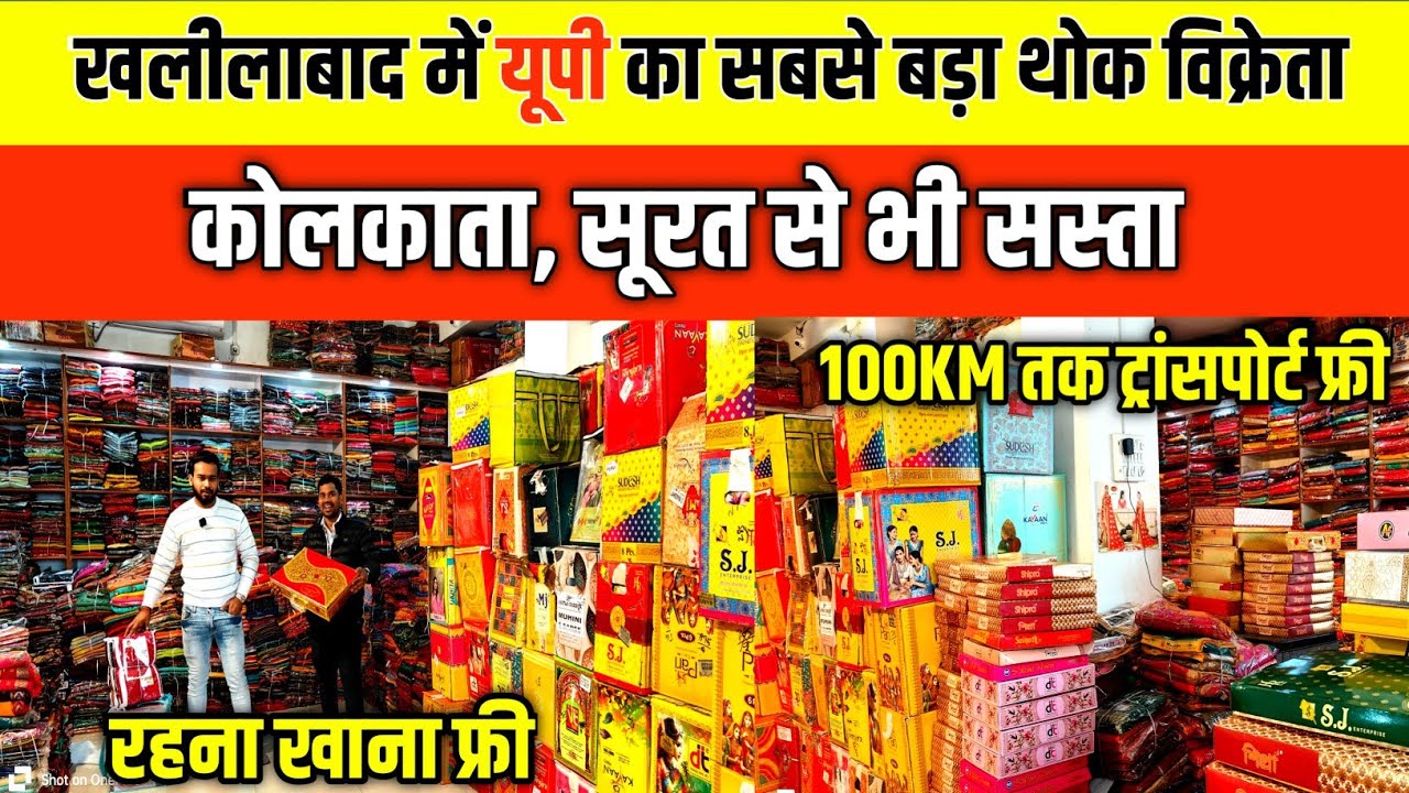 खलीलाबाद में यूपी का सबसे बड़ा थोक विक्रेता|  Wholesale Saree Market Khalilbad Baradahiya Bazar|