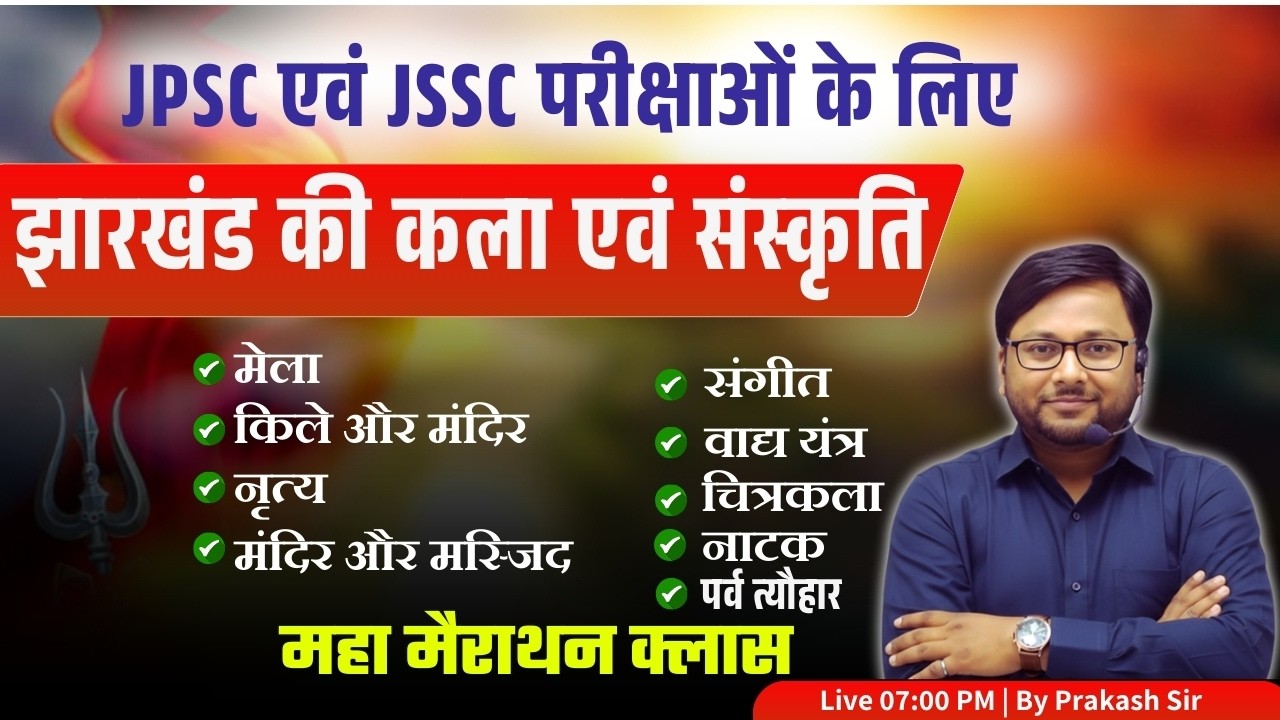 झारखंड की कला एवं संस्कृति 🔥 | Complete MCQ Practice | JSSC/JPSC/JTET 2026