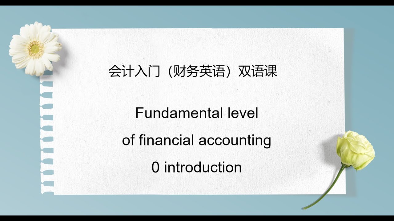 introduction of basic  financial accounting（财务会计入门中英双语课程）
