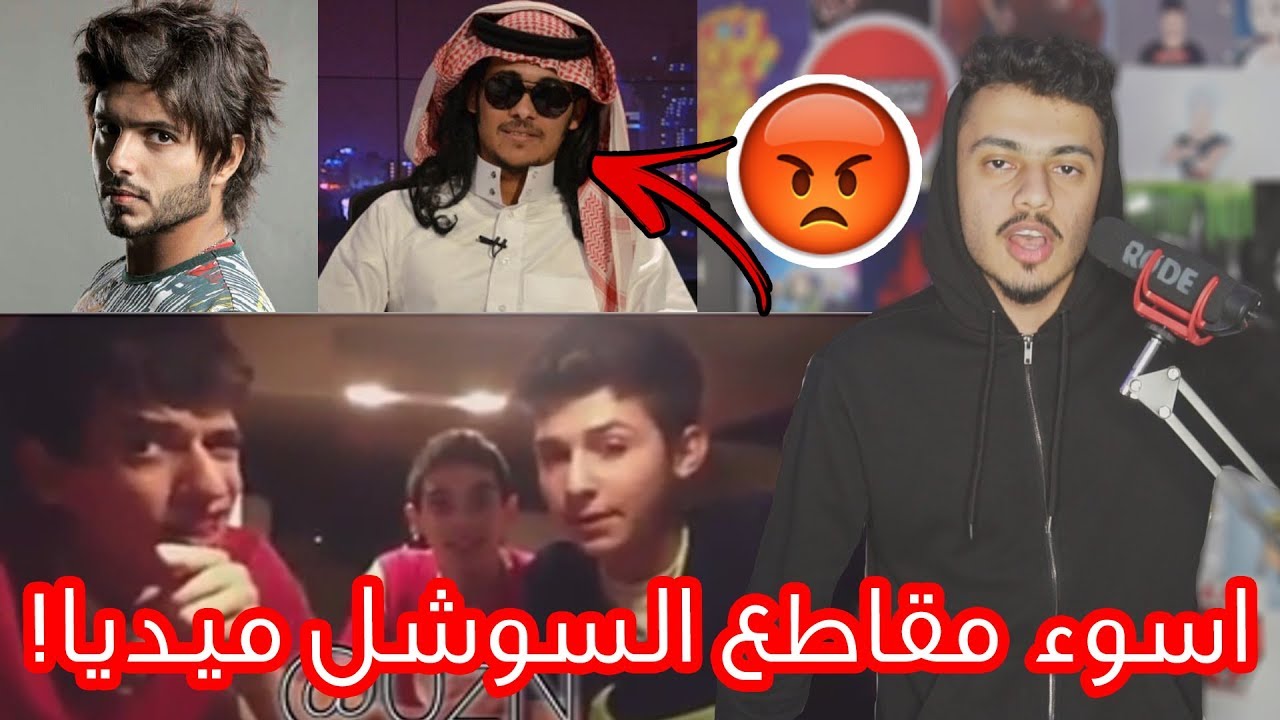 اسوء مقاطع في السوشل ميديا | جللللد🔥!